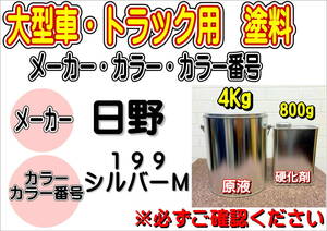 （在庫あり）エコフリート指定色　日野　199　シルバーM　硬化剤付き　調色品　小分け　全国送料無料　トラック用　大型車用　ヒノ　補修