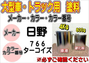 （在庫あり）エコフリート指定色　日野　766　ターコイズ　硬化剤付き　調色品　小分け　トラック用　大型車用　全国送料無料　ヒノ