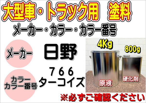 (在庫あり)エコフリート指定色 日野 766 ターコイズ 硬化剤付き 調色品 小分け トラック用 大型車用 全国送料無料 ヒノ