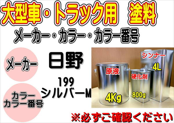 (在庫あり)エコフリート指定色 日野 199 シルバーM　硬化剤・シンナー付　調色品 小分け　全国送料無料　トラック用　大型車用　ヒノ　補修