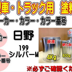 (在庫あり)エコフリート指定色 日野 199 シルバーM 硬化剤・シンナー付 調色品 小分け 全国送料無料 トラック用 大型車用 ヒノ 補修