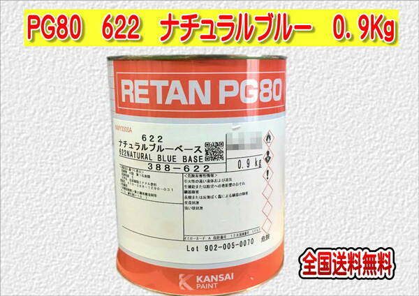 (在庫あり)関西ペイント　レタンＰＧ８０　６２２　ナチュラルブルー　0.9ｋｇ　塗装　鈑金　補修　送料無料