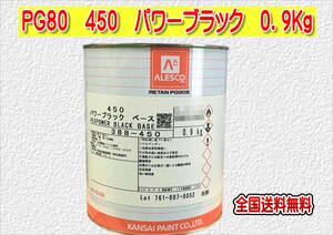 (在庫あり)関西ペイント　レタンＰＧ８０　４５０　パワーブラック　0.9ｋｇ　塗装　鈑金　補修　送料無料