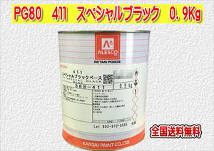 (在庫あり)関西ペイント　レタンＰＧ８０　４１１　スペシャルブラック　0.9ｋｇ　塗装　鈑金　補修　送料無料