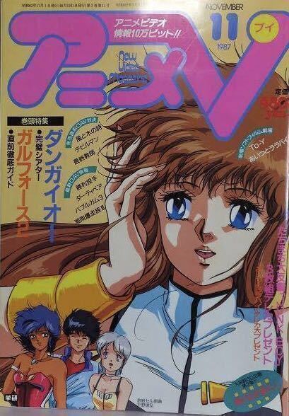 大人気新品 アニメV アニメブイ 創刊号 1985年6月号 学研 雑誌 - その他