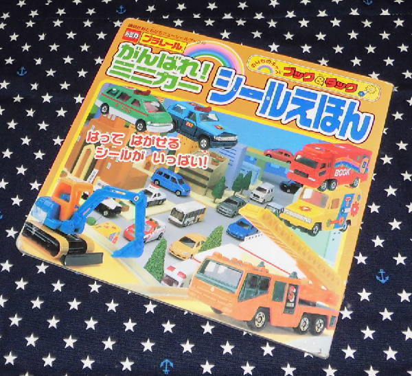 ■中古　がんばれ！ブック＆タック　がんばれ！ミニカー　シールえほん　講談社