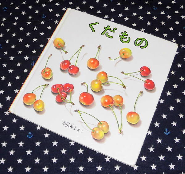 ■中古 くだもの 福音館書店 平山 和子 2才から4才むき 難あり