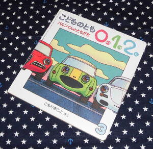 ■中古 こどものとも012 バルンくんとともだち 福音館書店 こもり まこと