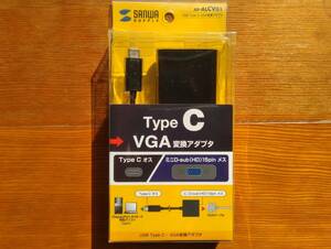 サンワサプライ（AD-ALCV01）USB Type-C→VGA変換アダプタ