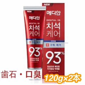 メディアン 歯石・口臭ケア歯磨き粉120g×2個　韓国