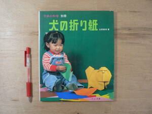 s 昭和53年 子供の科学別冊 犬の折り紙 小川茂男/色川弘/庄司光夫