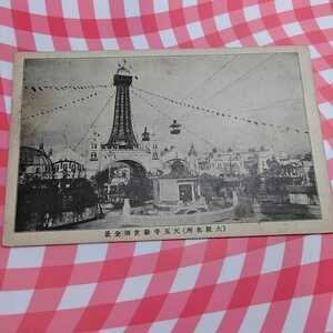 * Showa era 7 year 1932 year Showa era postcard war front picture postcard Osaka through heaven . Osaka name place Tenno temple new world all . through heaven . rope way 