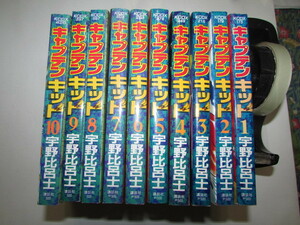 (　講談社・宇野比呂士作・キャプテンキッド・１－１０・１０冊　)