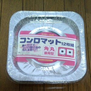 昭和レトロ ガスコンロマット 新品未開封 12枚