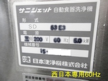サニジェット 食器洗浄機 W600×D600×H800 アンダーカウンター SD53E3 2015年 三相200V 西日本専用60Hz 厨房什器/商品番号:220207-Y3_画像10