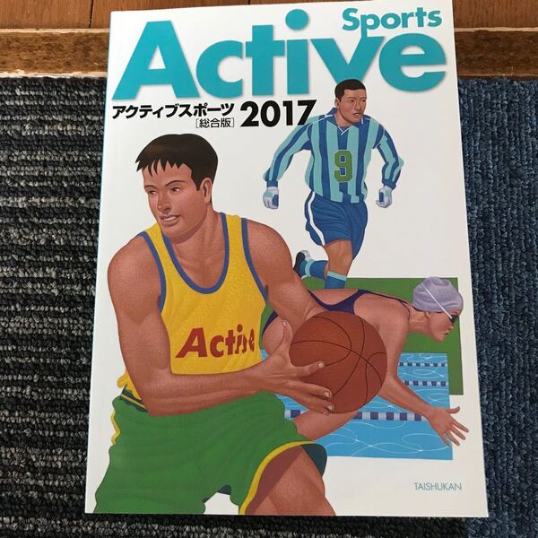 アクティブスポーツ総合版 2017/大修館書店編集部 【編】