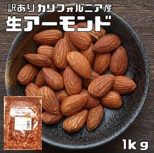 [ with translation ] world beautiful meal .. California production almond ( raw ) 1kg [ see cut . economical ]