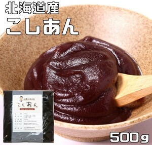 【メール便送料無料】豆力　北海道産小豆100%使用　こしあん　500ｇ 漉し餡　こし餡