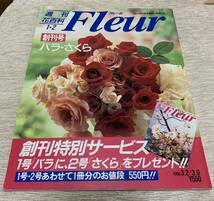 【送料込】週刊花百科 Fleur フルール 創刊号 第1号バラ　第2号さくら 2冊とじ_画像1