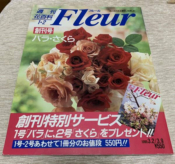 【送料込】週刊花百科 Fleur フルール 創刊号 第1号バラ　第2号さくら 2冊とじ