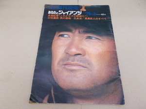 ＊別冊 週刊読売　あなたとジャイアンツ　1975年3月