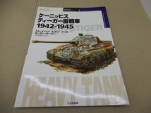 ＊世界の戦車イラストレイテッド1　ケーニッヒスティーガー重戦車 1942‐1945_画像1