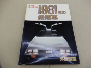 ＊カーグラフィック別冊 1981年の乗用車 外国車篇