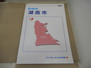 ＊はい・まっぷ住宅地図　静岡県 湖西市 ’18