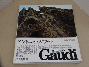 ＊アントニオ・ガウディ　栗田勇 著