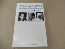 ＊クリシュナムルティの生と死　メアリー・ルティエンス/著　大野純/訳_画像1