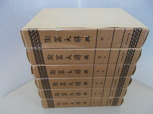 * ceramics large dictionary all 6 volume .. version 