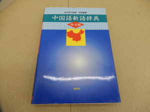 * китайский язык новый язык словарь 4 . версия 