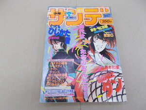 ＊週刊 少年サンデー 1984年3月春休み増刊号