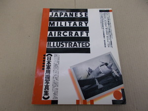 ＊航空ファン別冊50号記念号 日本軍用機写真集