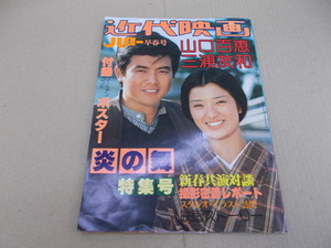 ＊近代映画ハロー早春号　山口百恵・三浦友和「炎の舞」特集号