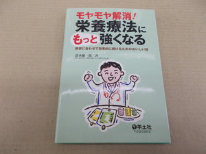 ＊モヤモヤ解消！ 栄養療法にもっと強くなる　清水健一郎 著