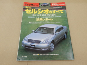 ＊モーターファン別冊　第268弾　セルシオのすべて　F30