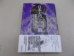 ＊日本人の宇宙観 飛鳥から現代まで　荒川紘 著