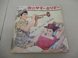 ＊平凡 別冊付録 歌のサマーホリデー　昭和34年？8月号