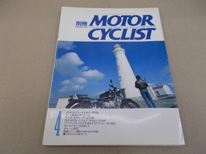 ＊別冊モーターサイクリスト 1992年4月号