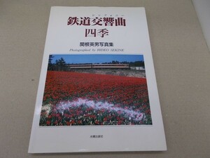 ＊鉄道交響曲（シンフォニー）　四季　関根英男写真集