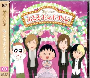 ゴールデンボンバー　おどるポンポコリン 　夢のコラボが実現！国民的アニメとゴールデンボンバーが手を結んだ！ファン必携の一枚です！