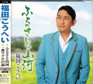 福田こうへい　　ふるさと山河/一番マグロの謳 　10周年記念曲第三弾となる本作は豪華両A面シングル。東北地方に想いを歌った作品！　