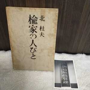  postage included Shinchosha elm house. person .. Kita Morio Showa era 39 year old book secondhand book 