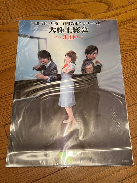 ◆未使用◆3Dポスター 櫻井孝宏＆鈴村健一＆松来未祐 「平成二十三年度有限会社チェリーベル 大株主総会〜3D〜」A3◆A-2424