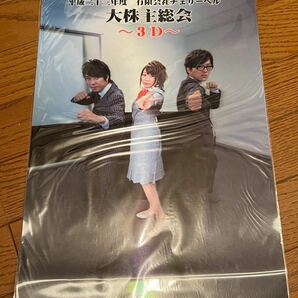 ◆未使用◆3Dポスター 櫻井孝宏＆鈴村健一＆松来未祐 「平成二十三年度有限会社チェリーベル 大株主総会〜3D〜」A3◆A-2424