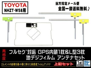 送料無料　新品　即日発送　即決価格♪　かんたん決済手数料０円　/トヨタGPS一体型フィルムアンテナセット/DG12-NHZT-W58