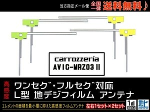 新品☆メール便送料０円 即決価格 即日発送 ナビの載せ替え、ガラス交換に L型フィルムアンテナ/カロッツェリアナビDGF11-AVIC-MRZ03Ⅱ