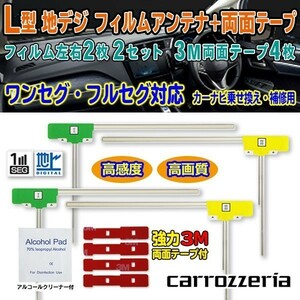 送料無料 ナビ載せ替え 地デジ補修 即決価格 新品 汎用/カロッツェリア L型フィルム+両面テープ付 AVIC-ZH09 G11MO64C