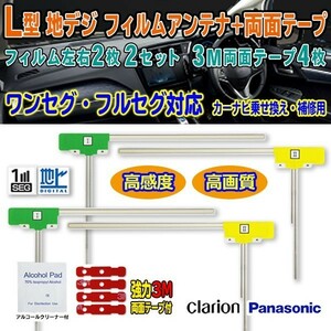 業者様用！10セット売り 送料無料 L型フィルム+両面テープset ナビ載せ替え 地デジ 補修 新品 汎用/パナソニック クラリオン G11MO44C-10